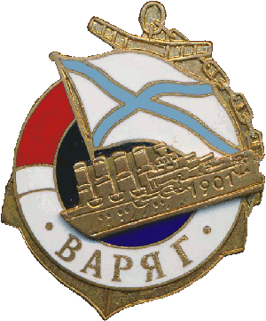 Знак Варяг 1901