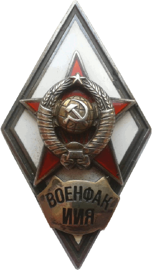 Нагрудный знак Военфак ИИЯ 