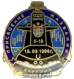 Знак АПЛ К-18 
