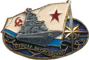 Знак Маршал Василевский