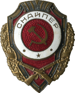 Нагрудный знак Снайпер 