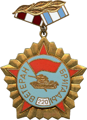Знак Ветеран 220 бригады