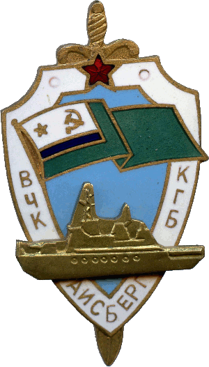 Знак Айсбрег ВЧК-КГБ