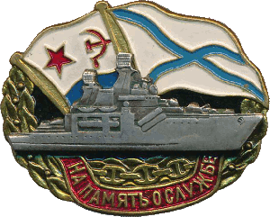 Знак На память о службе