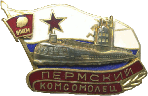 Знак Пермский комсомолец