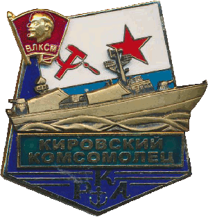 Знак Кировский комсомолец