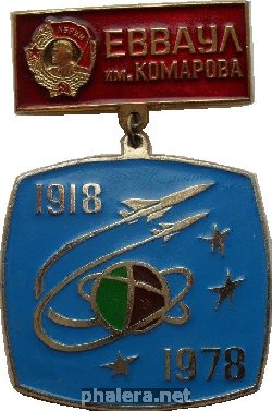 Знак 60 лет ЕВВАУЛ 1918 1978