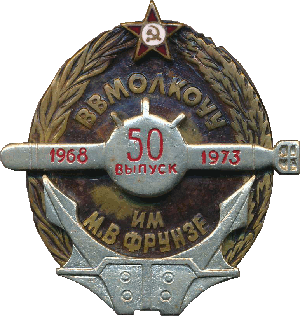 Знак 50-ый выпуск ВВМОЛКОУУ 1968-1973