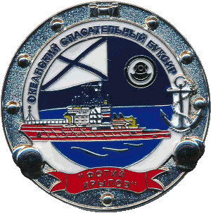 Знак Океанский спасательный буксир 