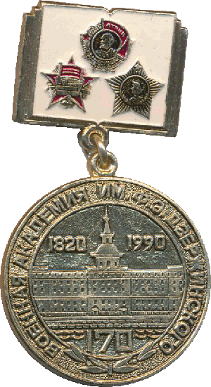 Знак 170 лет Военной академии им. Ф.Э. Дзержинского 1820-1990
