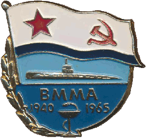 Знак 25 лет ВММА 1940-1965