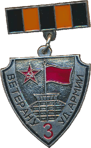 Знак Ветерану 3 ударной армии