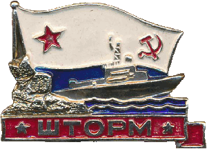 Знак Шторм