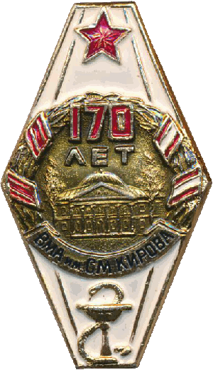 Знак 170 лет ВМА им. С.М.Кирова