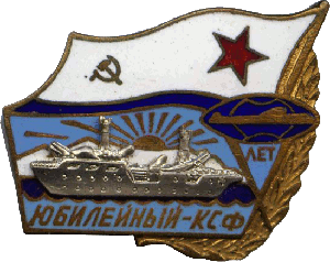 Знак Плавучая мастерская ПМ-30 Юбилейный-КСФ, X лет