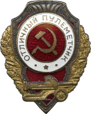 Нагрудный знак Отличный пулеметчик 
