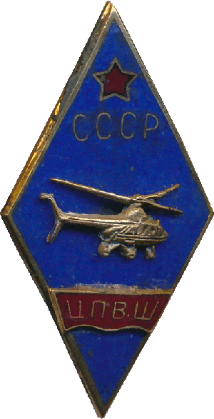 Нагрудный знак ЦПВШ 