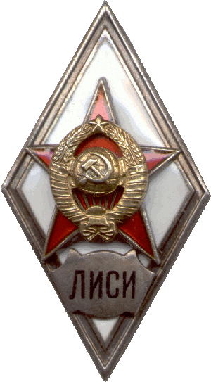 Знак ЛИСИ
