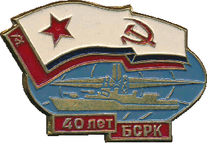 Знак 40 лет Бригаде строящихся и ремонтирующихся кораблей