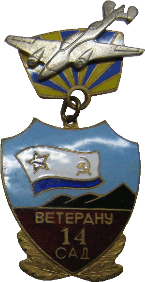 Знак Ветерану 14 САД