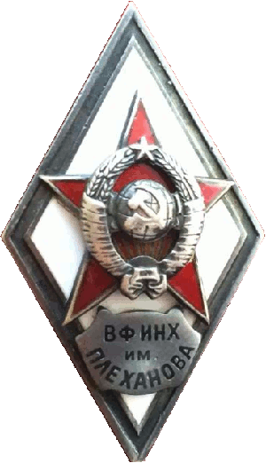 Знак ВФ ИНХ им Плеханова