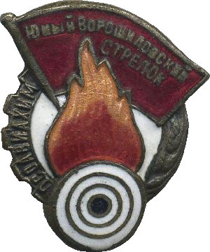 Нагрудный знак Юный ворошиловский стрелок 