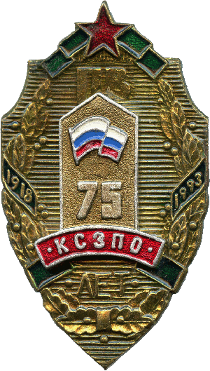 Знак 75 лет КЗСПО