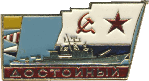 Знак Достойный