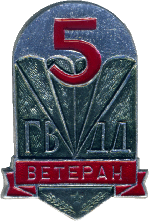 Знак Ветеран 5-ой ГвДД