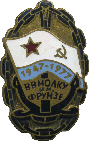 Знак 30 лет ВВМОЛКУ им Фрунзе 1947-1977