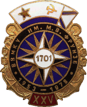 Знак 25 лет ВВМКУ им. М.В. Фрунзе 1953-1978
