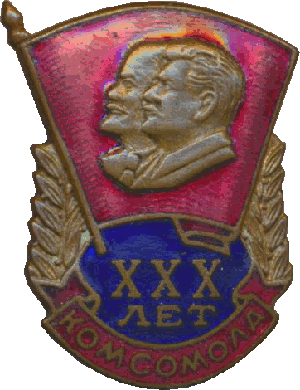 Знак 30 лет Комсомола