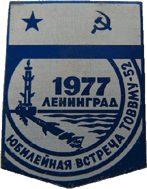 Знак Встреча выпускников ТОВВМУ 1952 года в Ленинграде