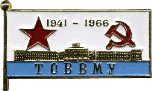 Знак 25 лет выпуска ТОВВМУ 1941 года