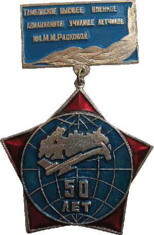 Знак 50 лет Тамбовскому ВВАУЛ