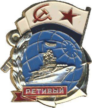 Знак Ретивый