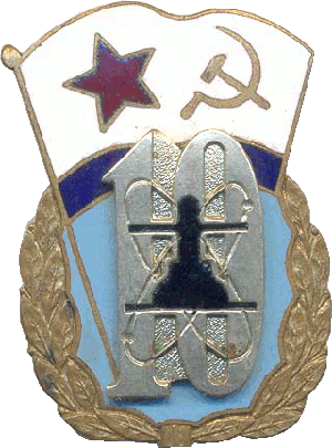 Знак 10 лет флотилии АПЛ