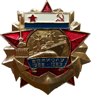 Знак ВВМИОЛУ 1958-1983