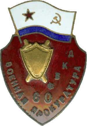 Знак 60 лет военной прокуратуре ДКБФ