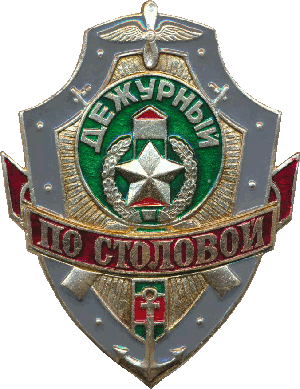 Знак Дежурный по столовой