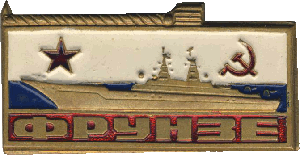Знак Фрунзе