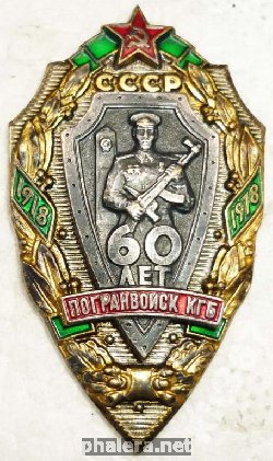 Знак 60 лет ПОГРАНВОЙСК КГБ СССР