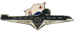 Знак 10 лет атомному флоту