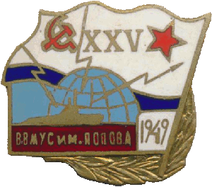 Знак XXV ВВМУС им Попова
