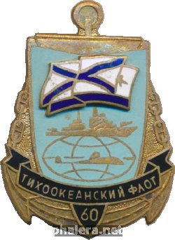 Знак 60 лет Тихоокеанскому флоту