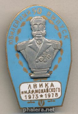 Знак Юбилейны 50-й выпуск ЛВИКА им А.Ф.Можайского