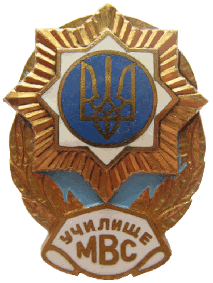 Знак За окончание училища МВД