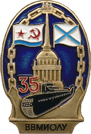 Знак 35 лет ВВМИОЛУ