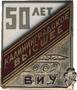 Знак 50 лет Калининградскому ВВИУ
