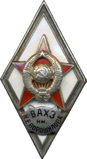 Знак ВАХЗ им. Ворошилова